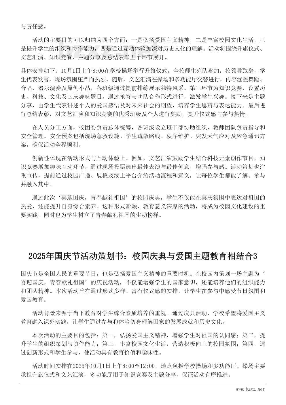 2025年国庆节活动策划书:校园庆典与爱国主题教育相结合 2025年国庆节活动策划书:校园庆典与爱国主题教育相结合
