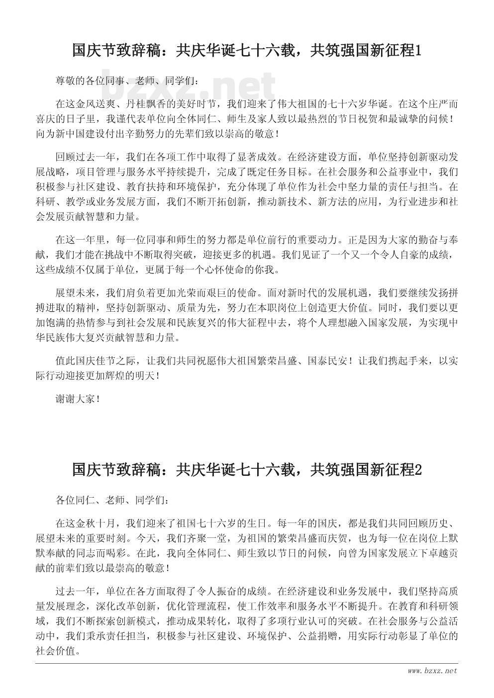 国庆节致辞稿:共庆华诞七十六载,共筑强国新征程 国庆节致辞稿:共庆华诞七十六载,共筑强国新征程