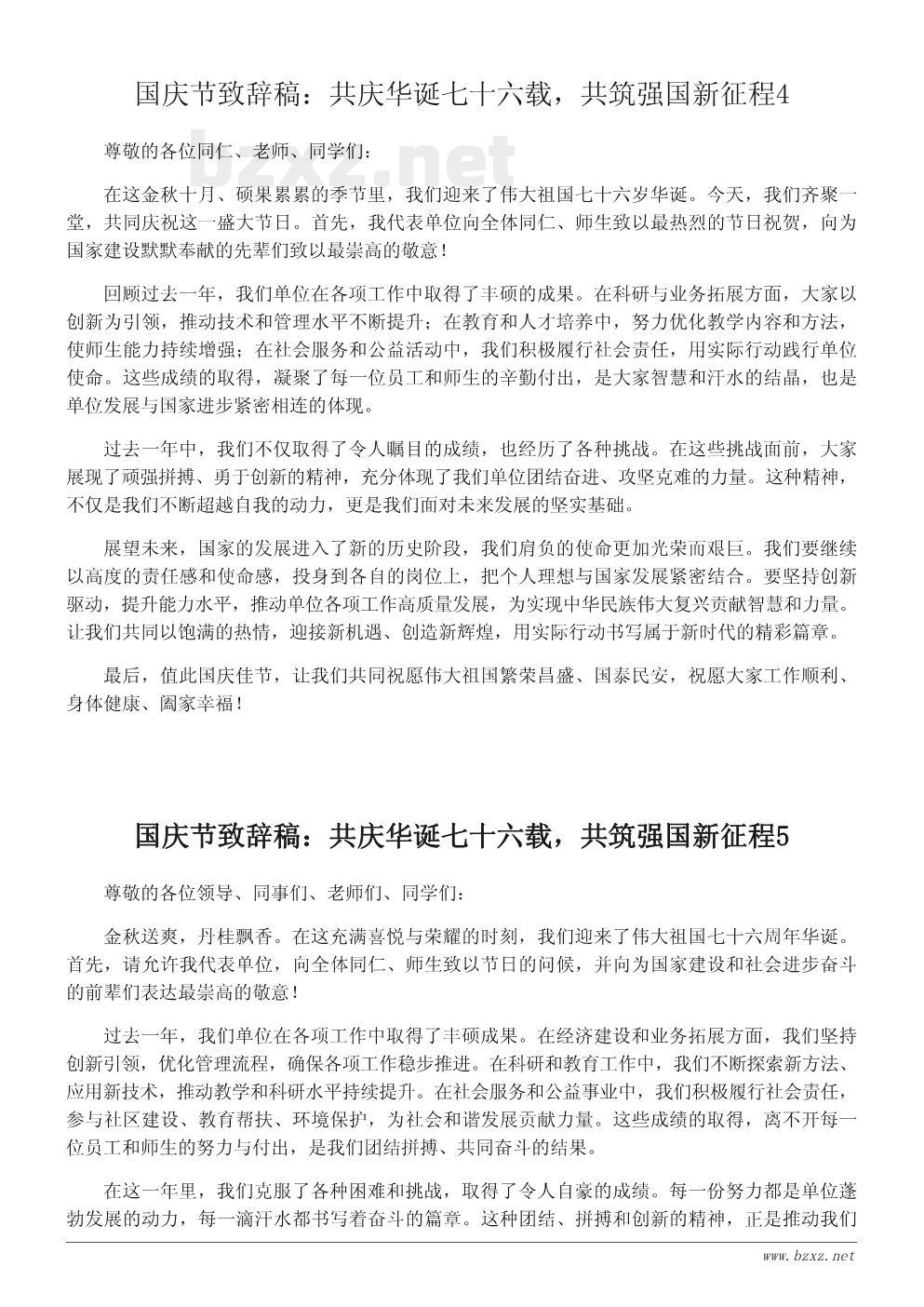 国庆节致辞稿:共庆华诞七十六载,共筑强国新征程 国庆节致辞稿:共庆华诞七十六载,共筑强国新征程