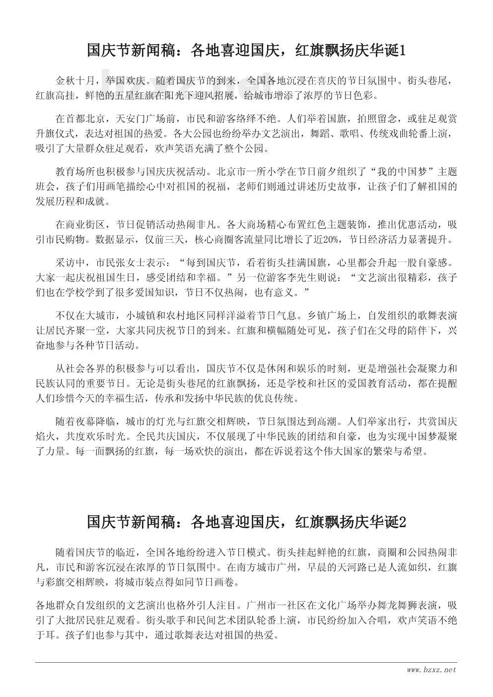 国庆节新闻稿:各地喜迎国庆,红旗飘扬庆华诞 国庆节新闻稿:各地喜迎国庆,红旗飘扬庆华诞