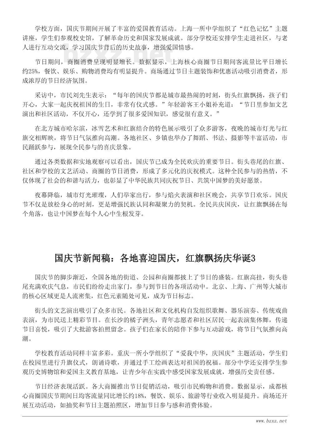 国庆节新闻稿:各地喜迎国庆,红旗飘扬庆华诞 国庆节新闻稿:各地喜迎国庆,红旗飘扬庆华诞
