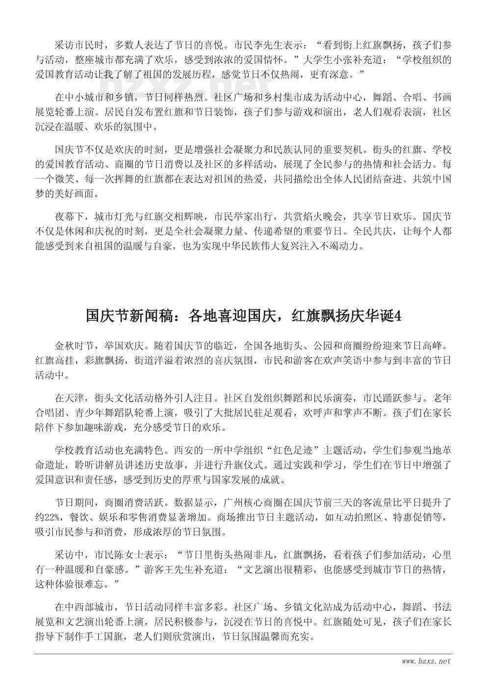 国庆节新闻稿:各地喜迎国庆,红旗飘扬庆华诞 国庆节新闻稿:各地喜迎国庆,红旗飘扬庆华诞