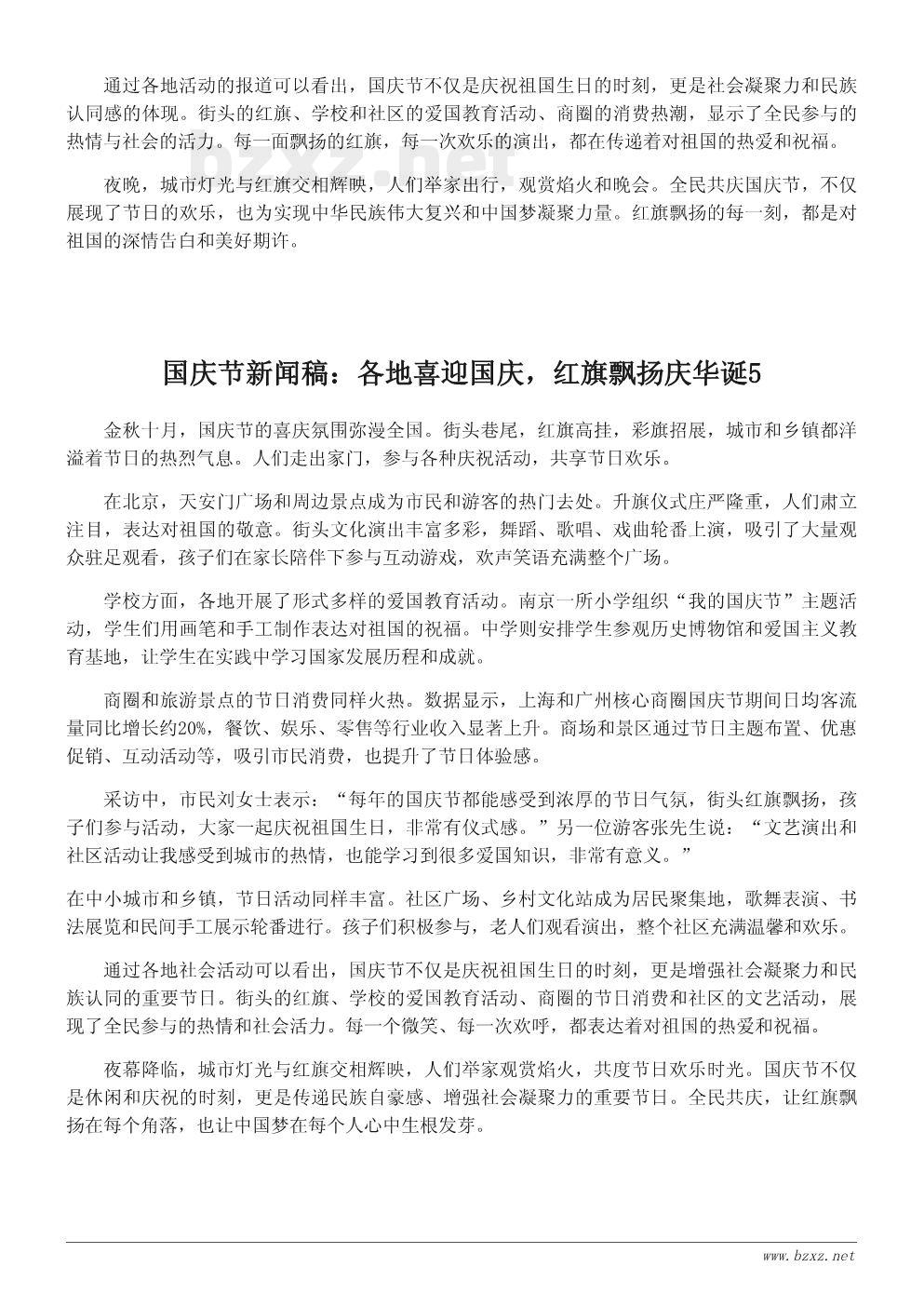 国庆节新闻稿:各地喜迎国庆,红旗飘扬庆华诞 国庆节新闻稿:各地喜迎国庆,红旗飘扬庆华诞