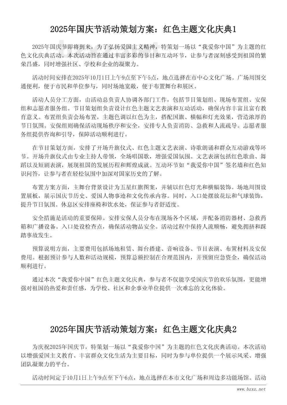 2025年国庆节活动策划方案:红色主题文化庆典 2025年国庆节活动策划方案:红色主题文化庆典