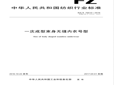 FZ/T 70012-2016一次成型束身无缝内衣号型 