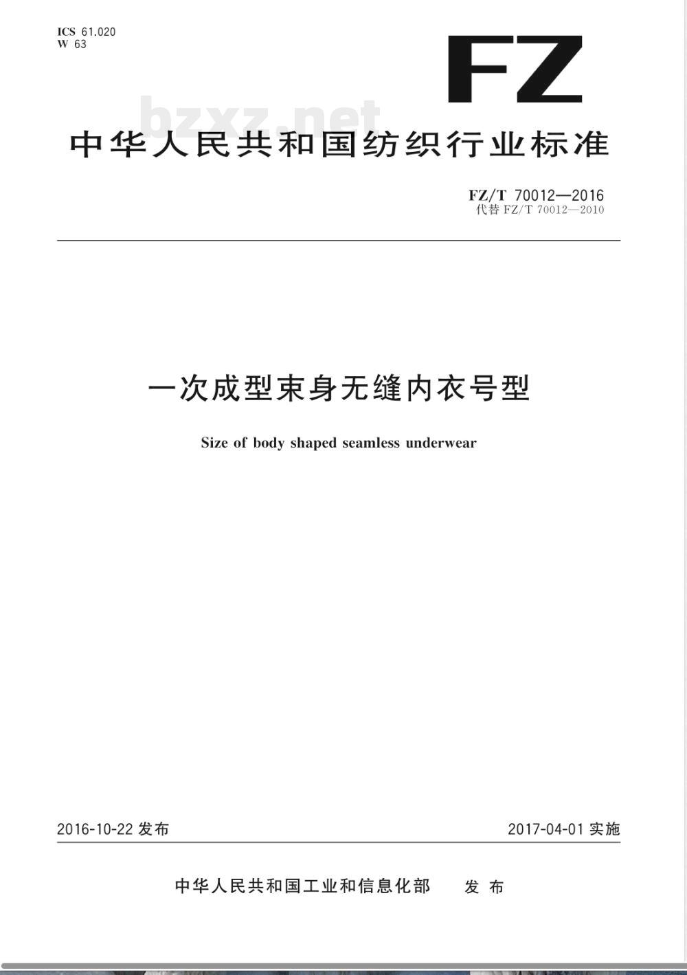 FZ/T 70012-2016一次成型束身无缝内衣号型 FZ/T 70012-2016一次成型束身无缝内衣号型