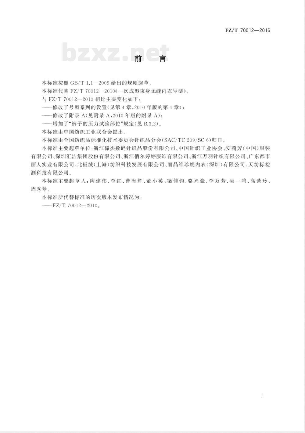 FZ/T 70012-2016一次成型束身无缝内衣号型 FZ/T 70012-2016一次成型束身无缝内衣号型