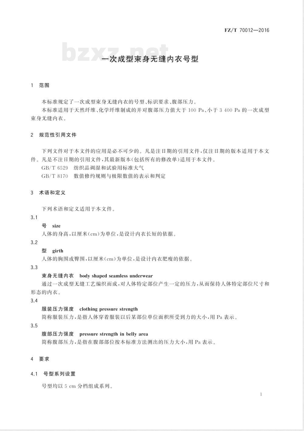 FZ/T 70012-2016一次成型束身无缝内衣号型 FZ/T 70012-2016一次成型束身无缝内衣号型