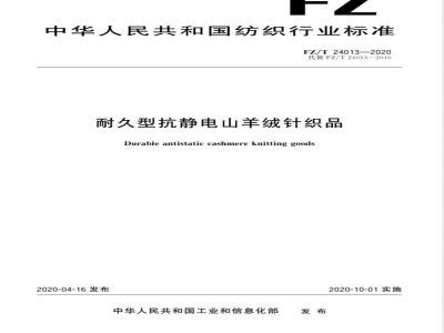 FZ/T 24013-2020耐久型抗静电山羊绒针织品 