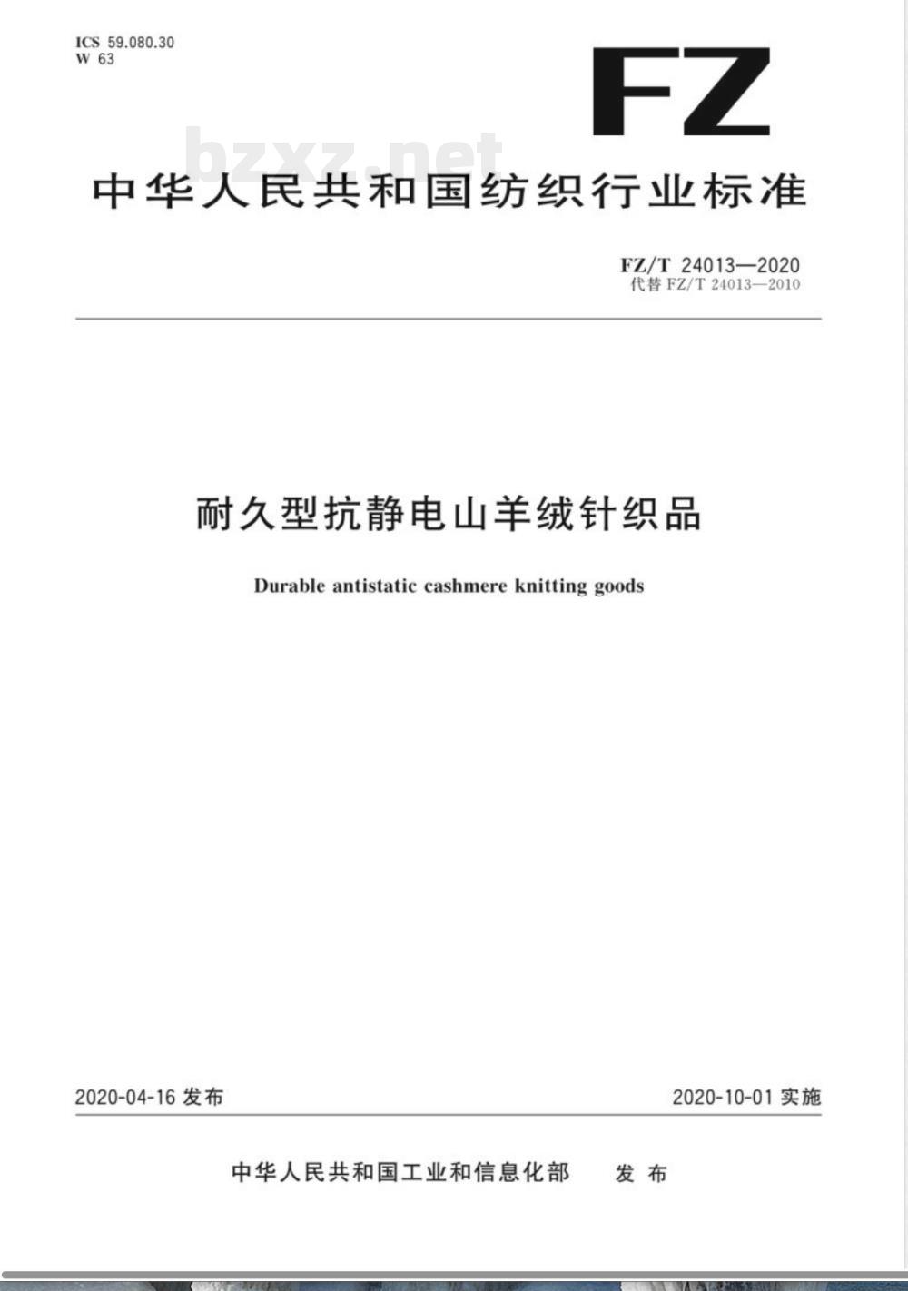 FZ/T 24013-2020耐久型抗静电山羊绒针织品 FZ/T 24013-2020耐久型抗静电山羊绒针织品