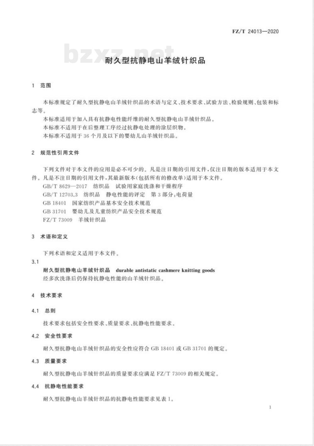 FZ/T 24013-2020耐久型抗静电山羊绒针织品 FZ/T 24013-2020耐久型抗静电山羊绒针织品