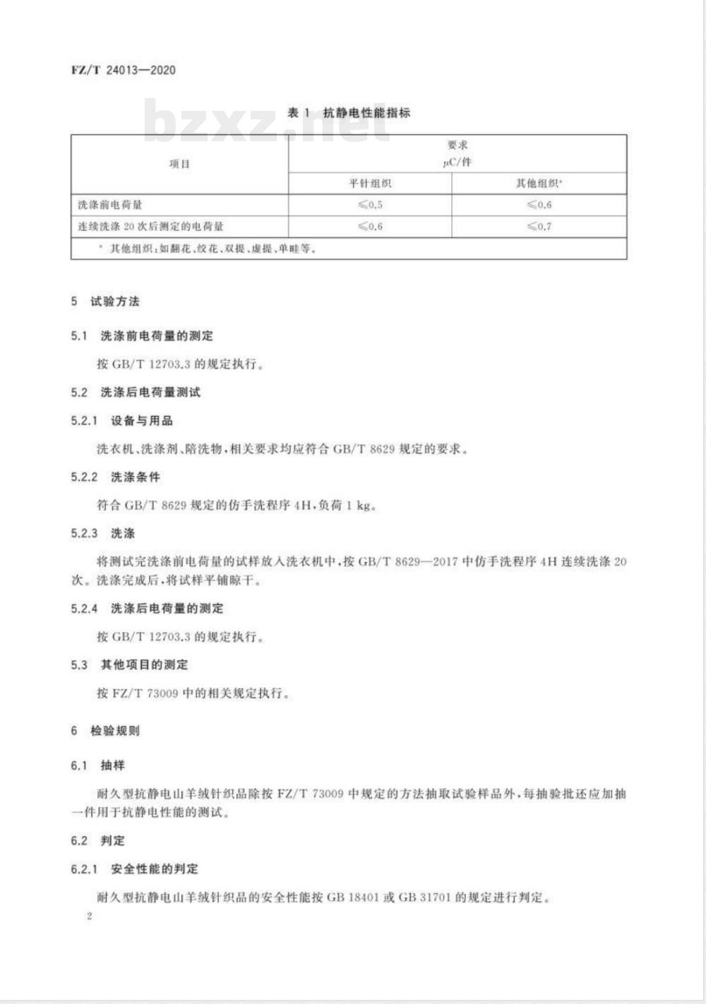 FZ/T 24013-2020耐久型抗静电山羊绒针织品 FZ/T 24013-2020耐久型抗静电山羊绒针织品