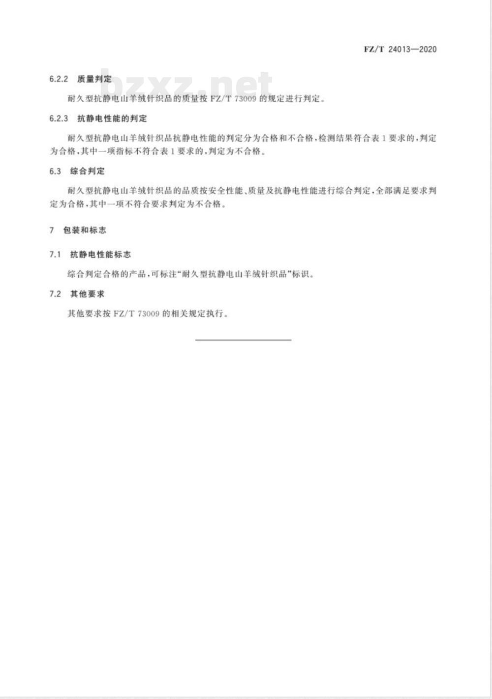 FZ/T 24013-2020耐久型抗静电山羊绒针织品 FZ/T 24013-2020耐久型抗静电山羊绒针织品