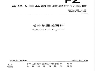 FZ/T 24020-2022毛针织服装面料 