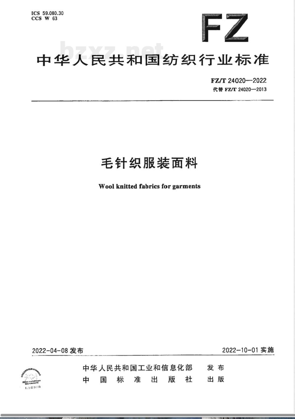 FZ/T 24020-2022毛针织服装面料 FZ/T 24020-2022毛针织服装面料