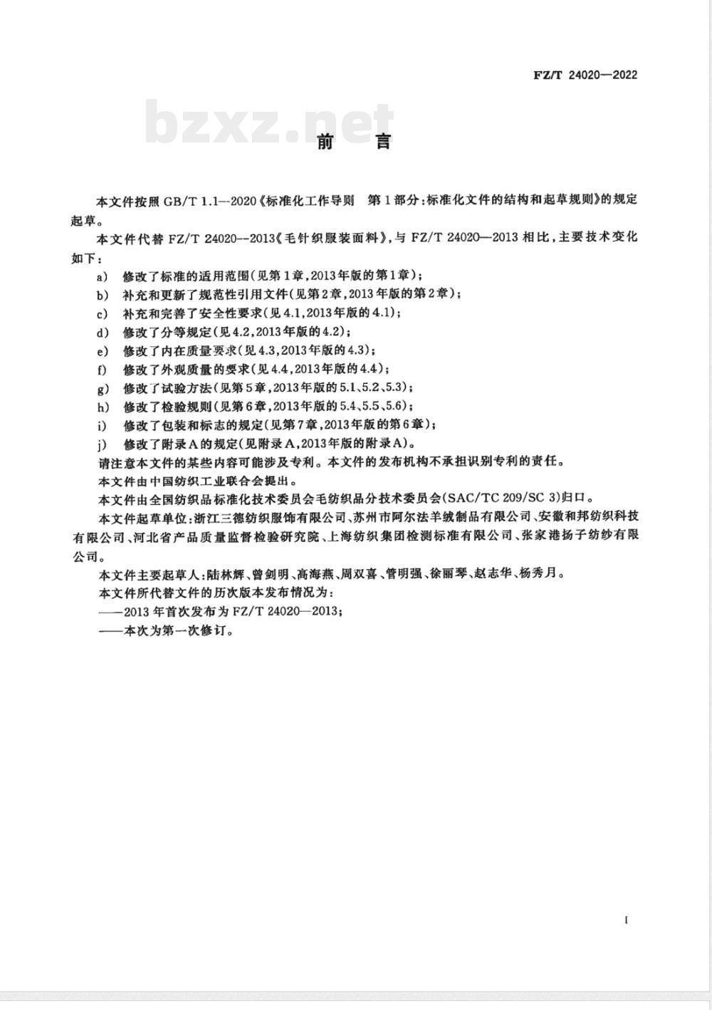 FZ/T 24020-2022毛针织服装面料 FZ/T 24020-2022毛针织服装面料