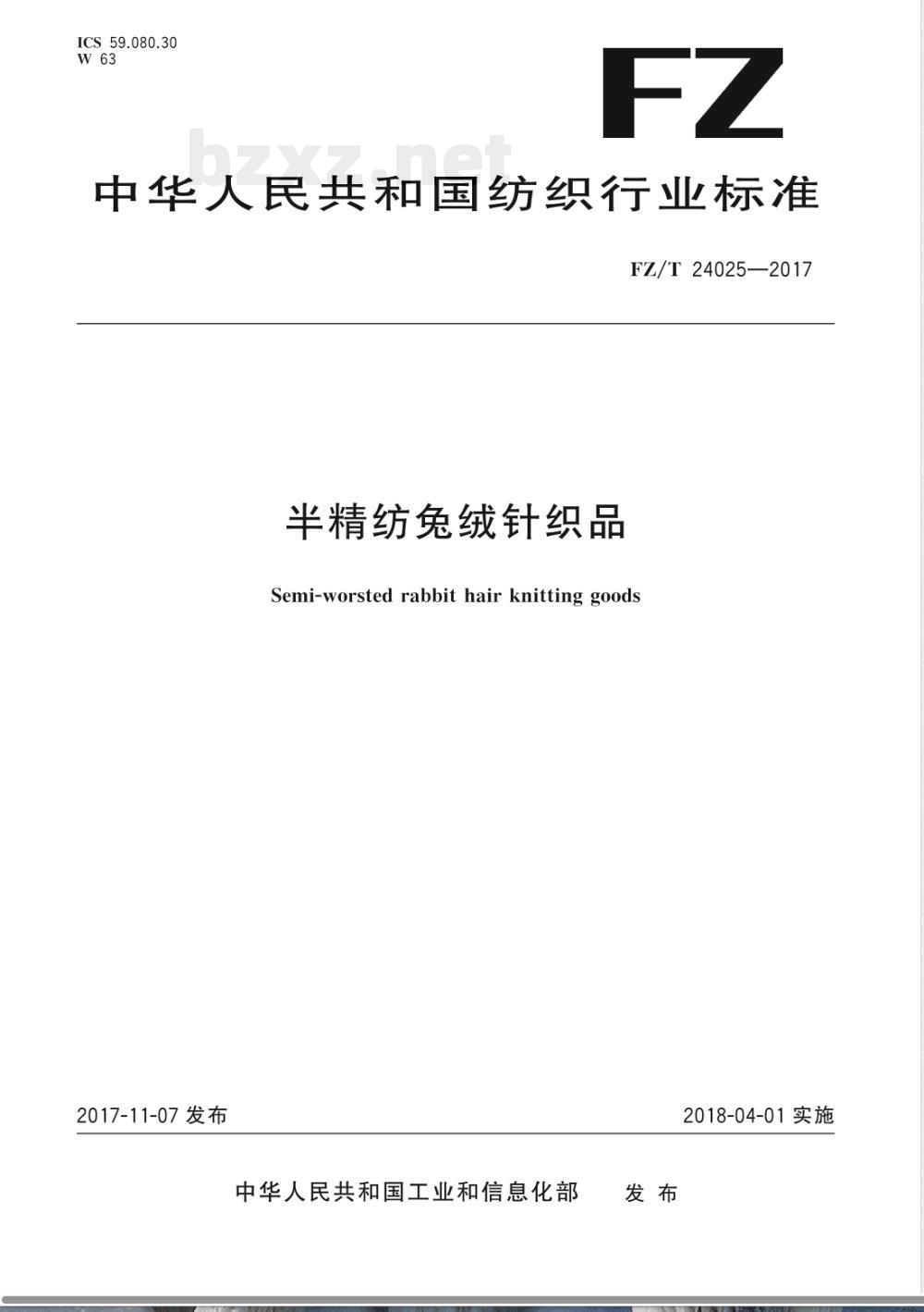 FZ/T 24025-2017半精纺兔绒针织品 FZ/T 24025-2017半精纺兔绒针织品