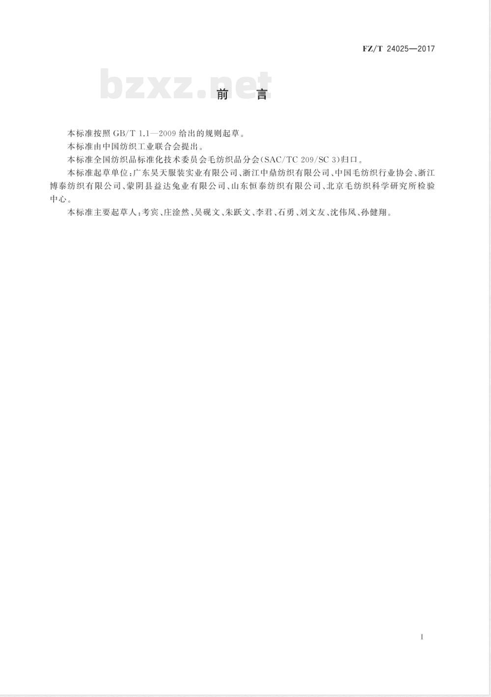 FZ/T 24025-2017半精纺兔绒针织品 FZ/T 24025-2017半精纺兔绒针织品