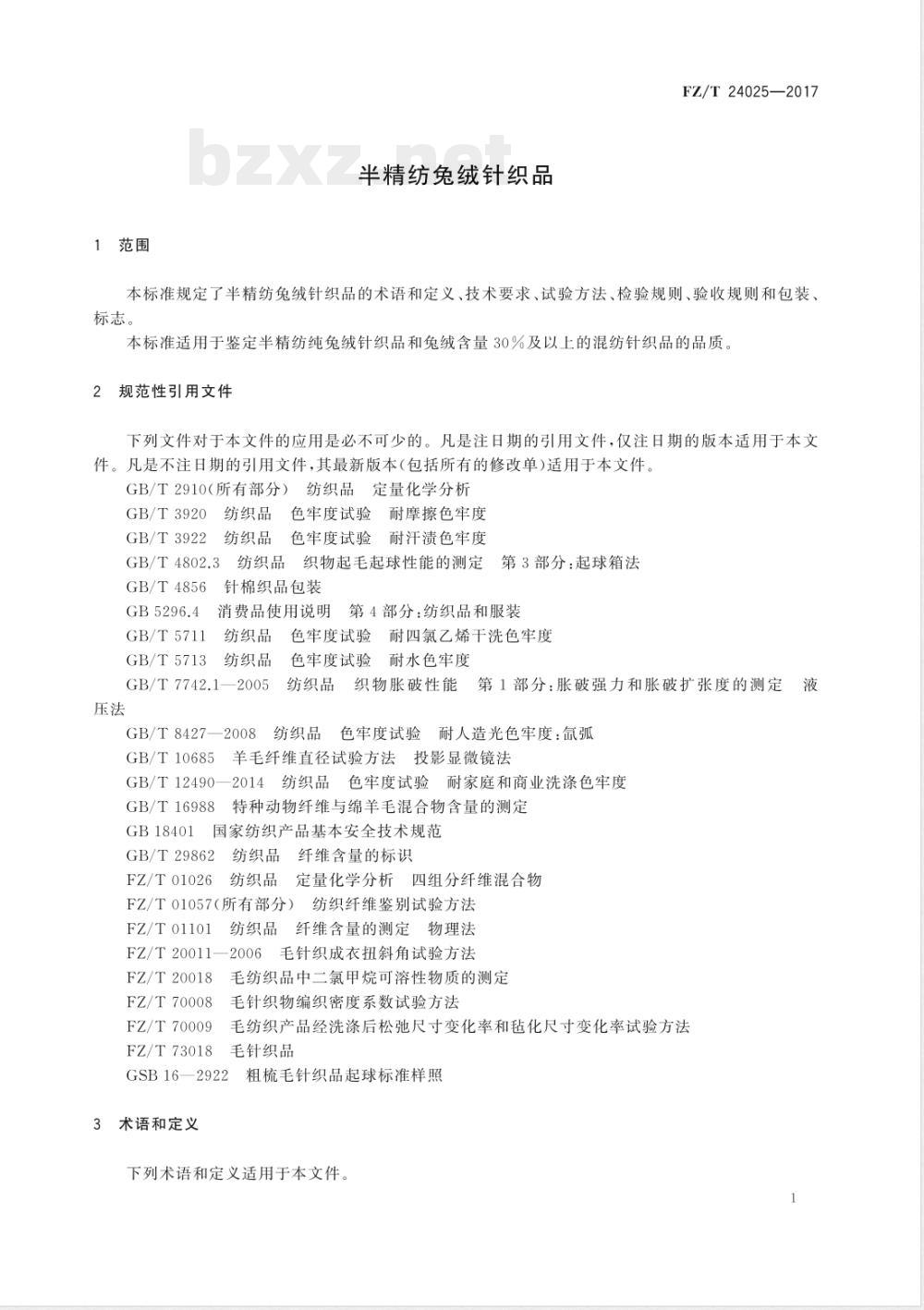 FZ/T 24025-2017半精纺兔绒针织品 FZ/T 24025-2017半精纺兔绒针织品