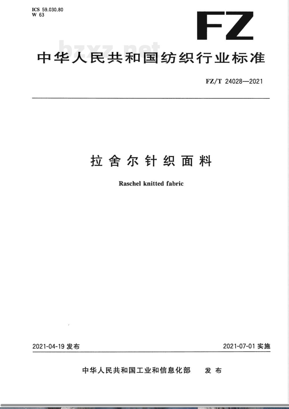 FZ/T 24028-2021拉舍尔针织面料 FZ/T 24028-2021拉舍尔针织面料