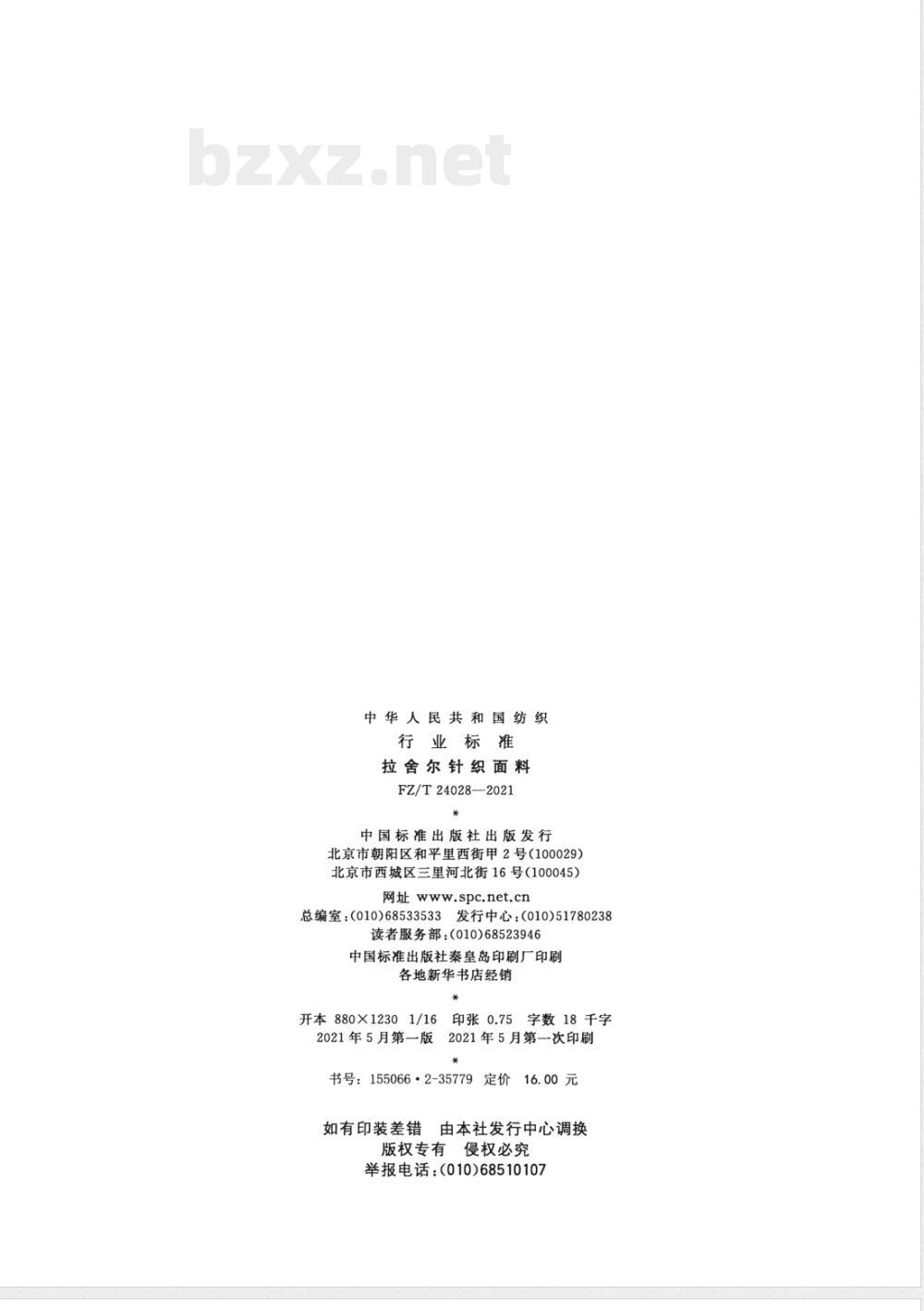 FZ/T 24028-2021拉舍尔针织面料 FZ/T 24028-2021拉舍尔针织面料