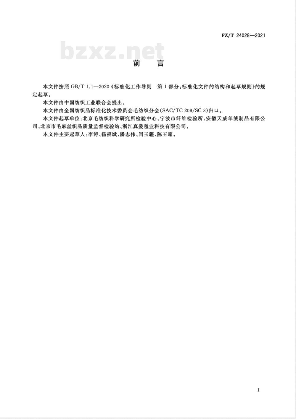 FZ/T 24028-2021拉舍尔针织面料 FZ/T 24028-2021拉舍尔针织面料