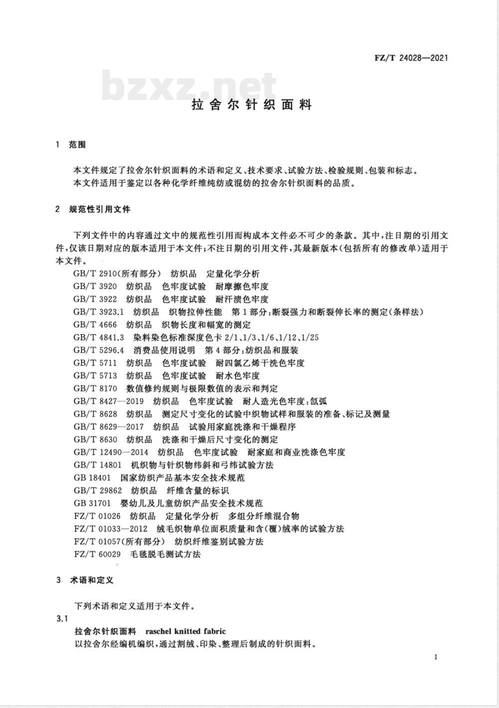 FZ/T 24028-2021拉舍尔针织面料 FZ/T 24028-2021拉舍尔针织面料