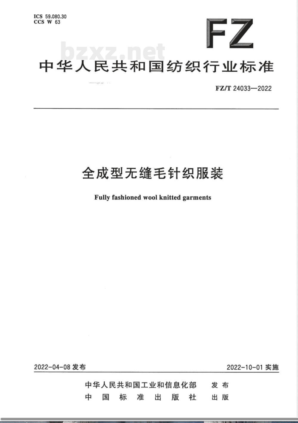 FZ/T 24033-2022全成型无缝毛针织服装 FZ/T 24033-2022全成型无缝毛针织服装
