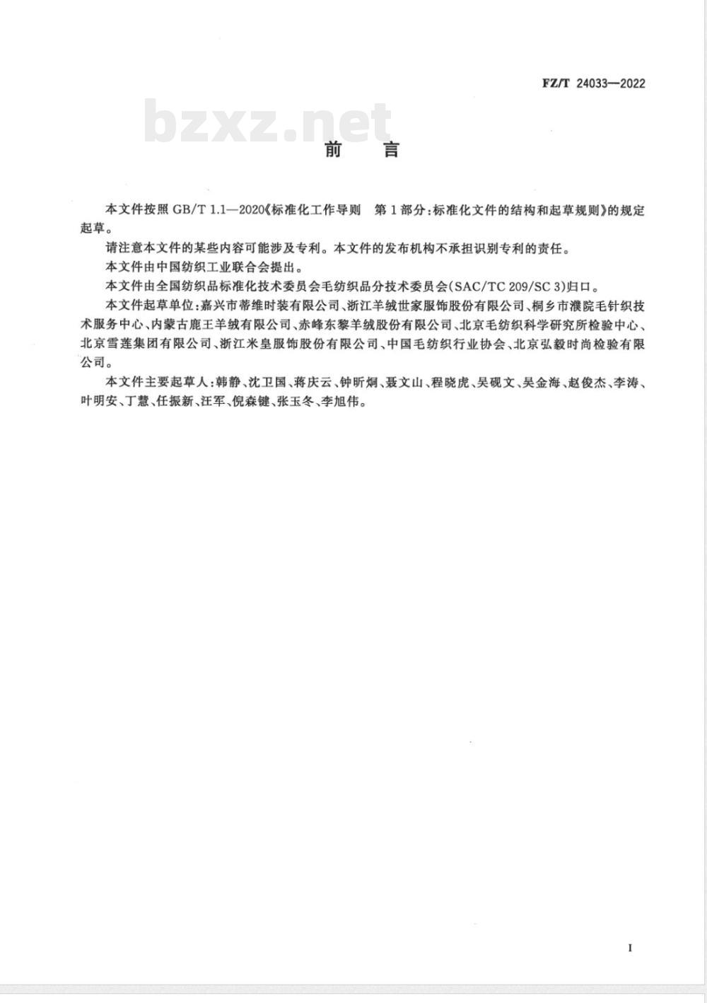 FZ/T 24033-2022全成型无缝毛针织服装 FZ/T 24033-2022全成型无缝毛针织服装