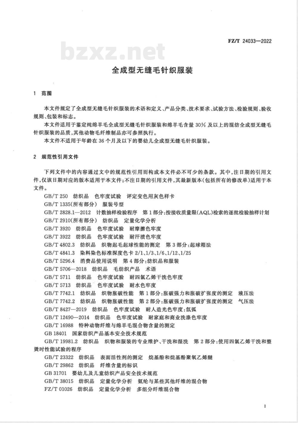 FZ/T 24033-2022全成型无缝毛针织服装 FZ/T 24033-2022全成型无缝毛针织服装