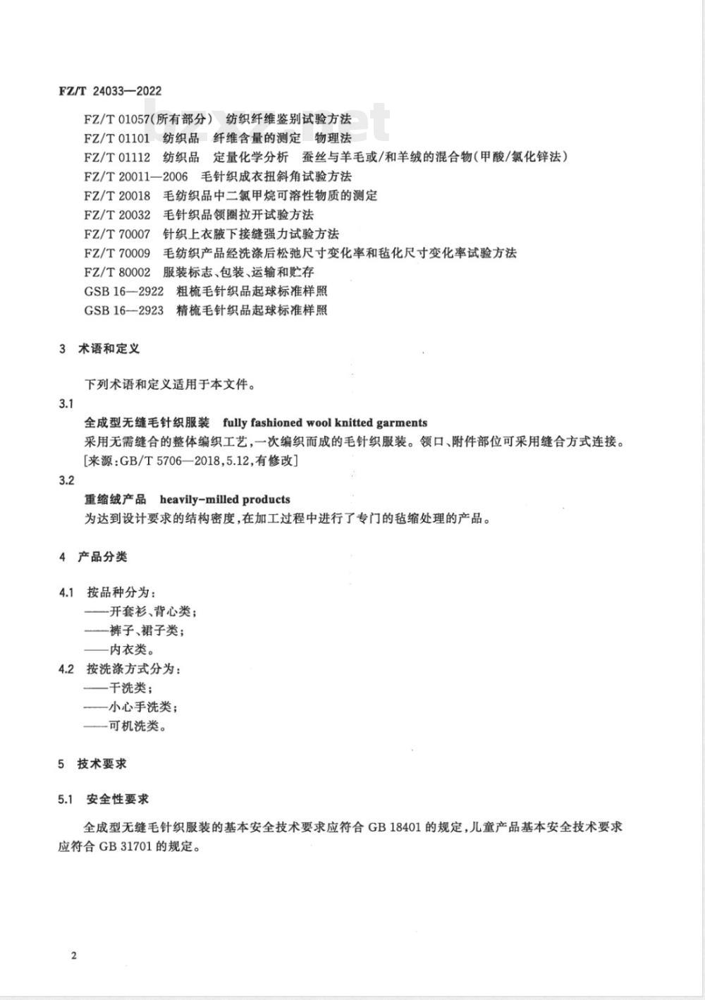 FZ/T 24033-2022全成型无缝毛针织服装 FZ/T 24033-2022全成型无缝毛针织服装