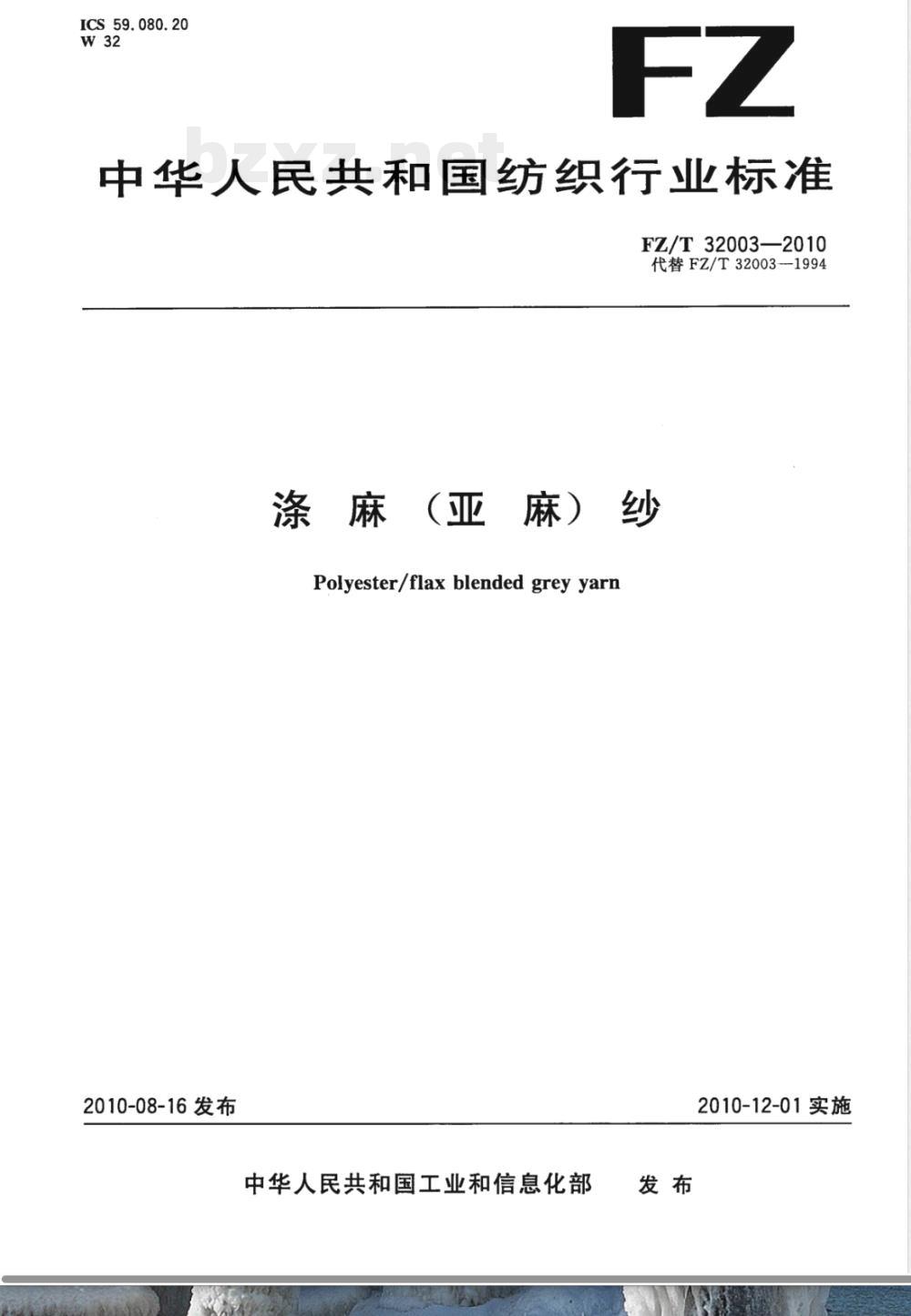 FZ/T 32003-2010涤麻(亚麻)纱 FZ/T 32003-2010涤麻(亚麻)纱