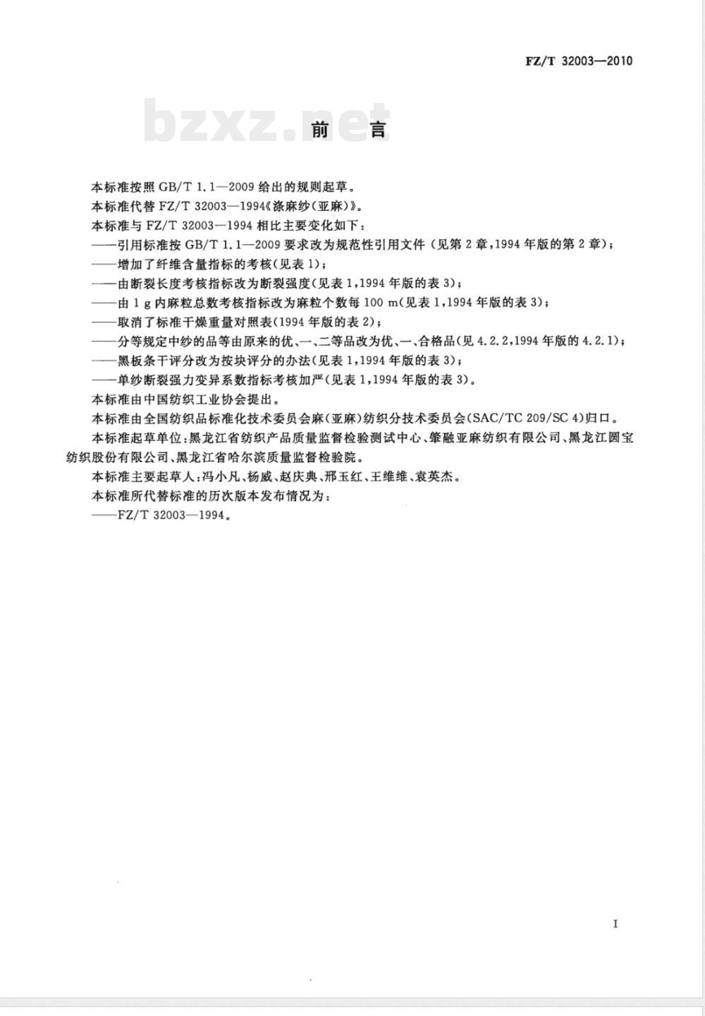 FZ/T 32003-2010涤麻(亚麻)纱 FZ/T 32003-2010涤麻(亚麻)纱