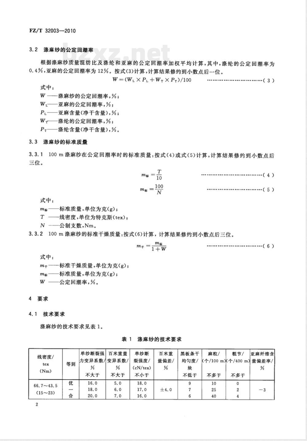 FZ/T 32003-2010涤麻(亚麻)纱 FZ/T 32003-2010涤麻(亚麻)纱