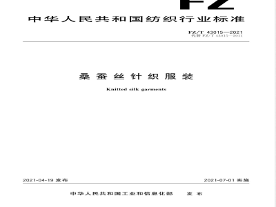 FZ/T 43015-2021桑蚕丝针织服装 