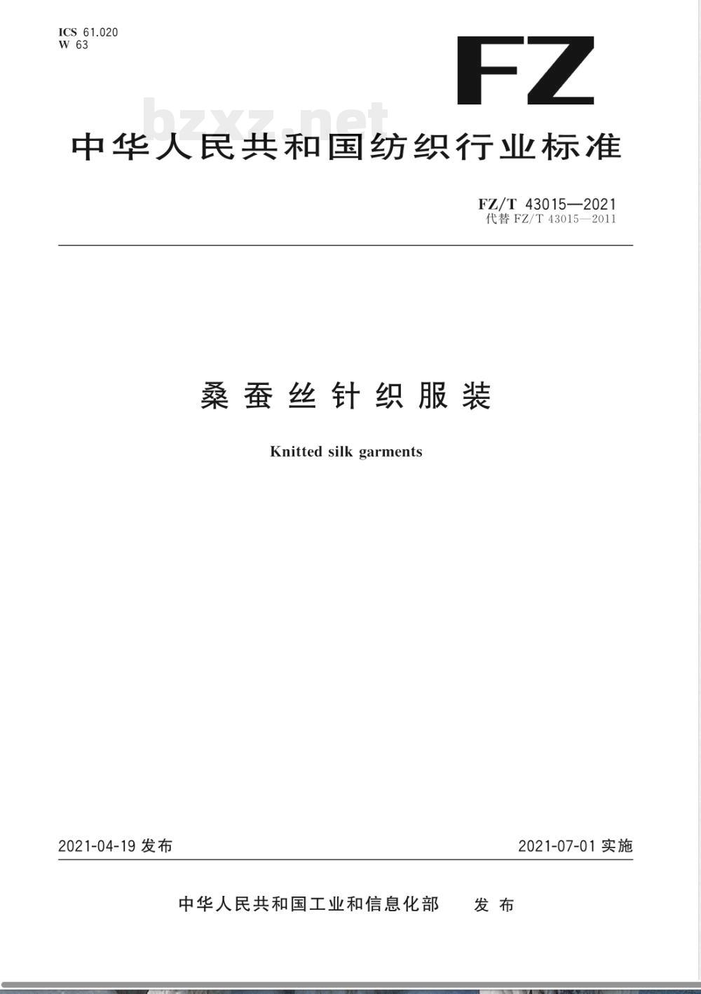 FZ/T 43015-2021桑蚕丝针织服装 FZ/T 43015-2021桑蚕丝针织服装