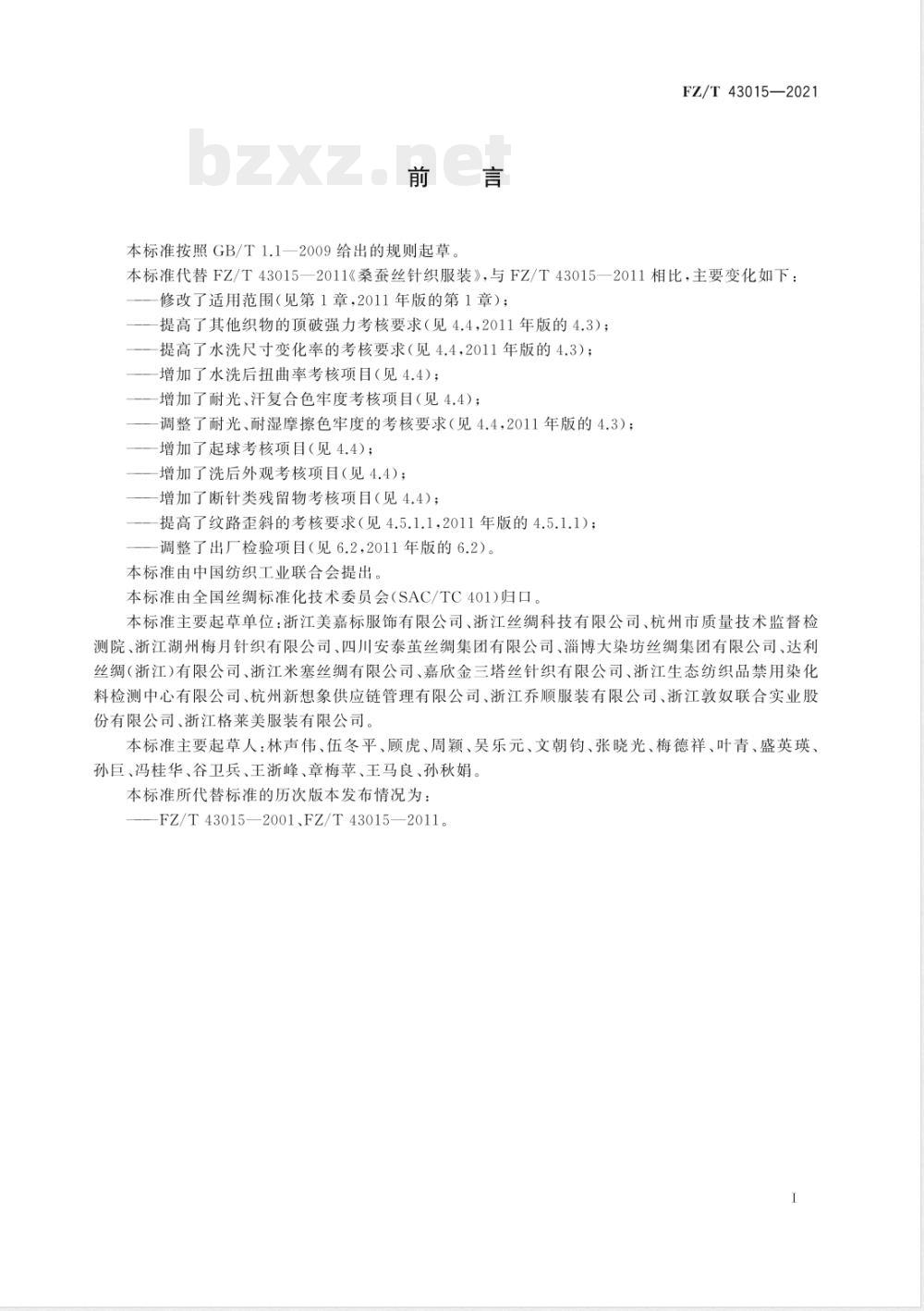 FZ/T 43015-2021桑蚕丝针织服装 FZ/T 43015-2021桑蚕丝针织服装