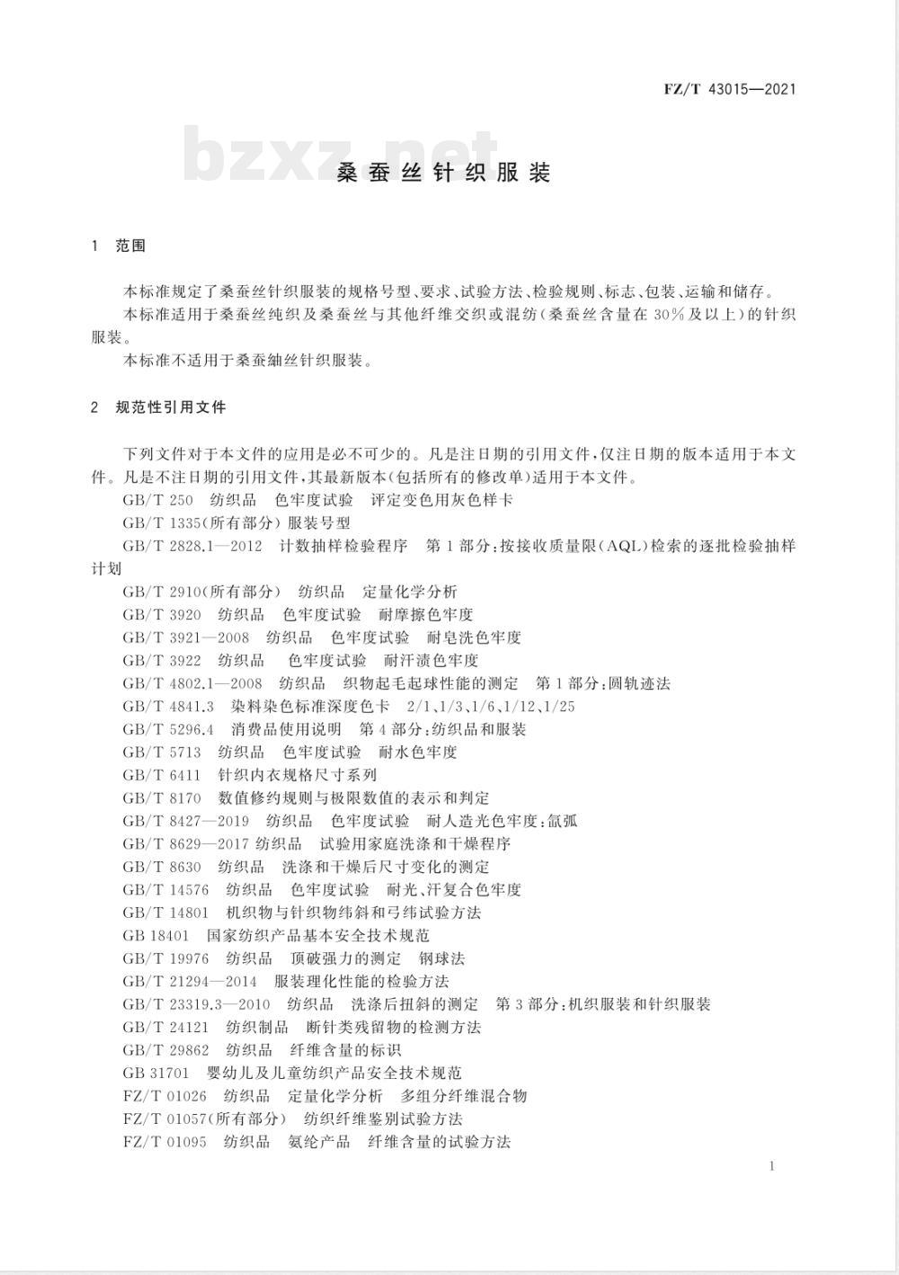 FZ/T 43015-2021桑蚕丝针织服装 FZ/T 43015-2021桑蚕丝针织服装