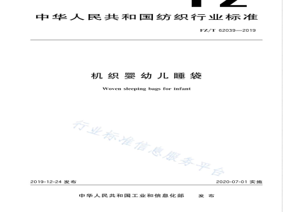 FZ/T 62039-2019机织婴幼儿睡袋 