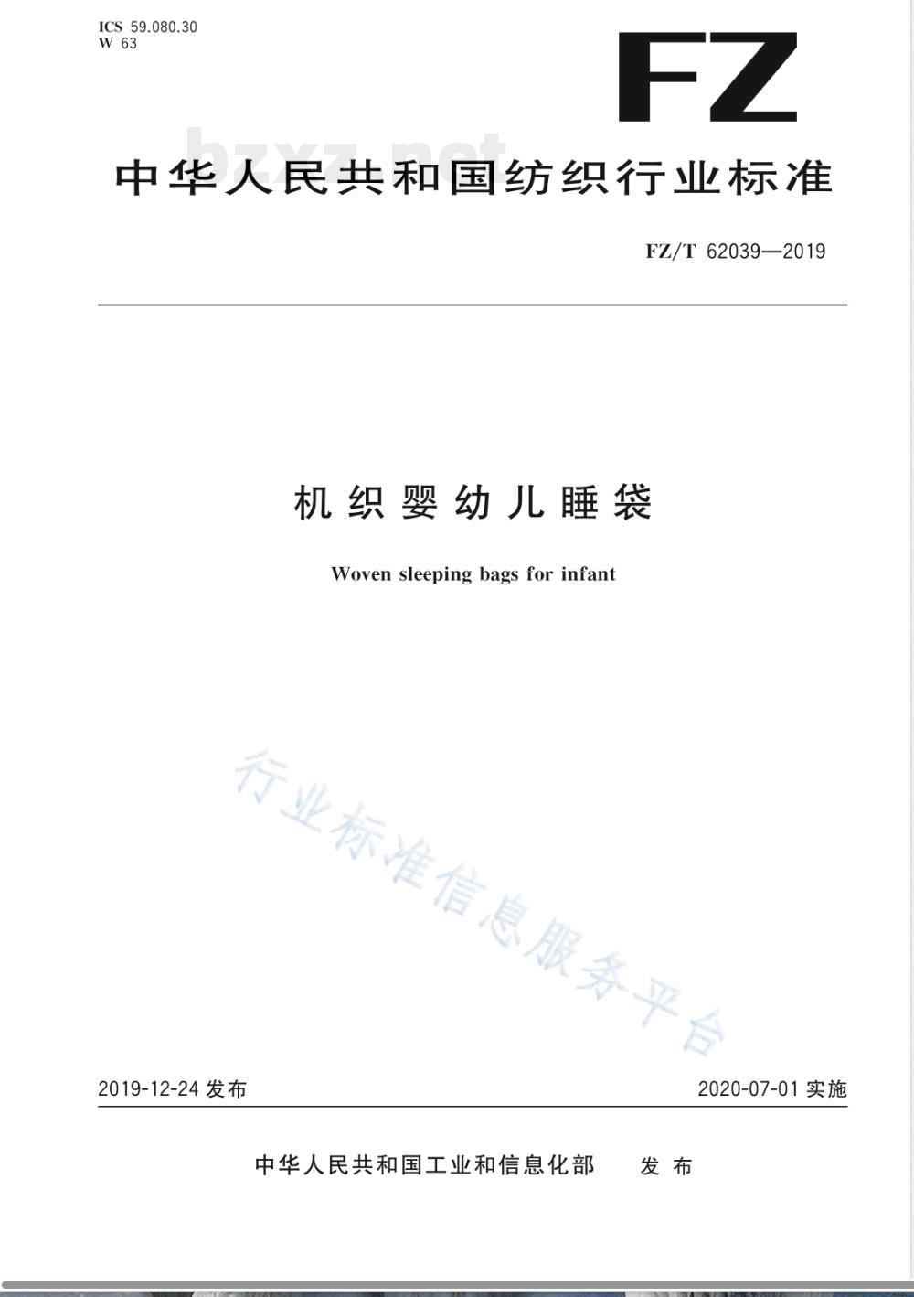 FZ/T 62039-2019机织婴幼儿睡袋 FZ/T 62039-2019机织婴幼儿睡袋
