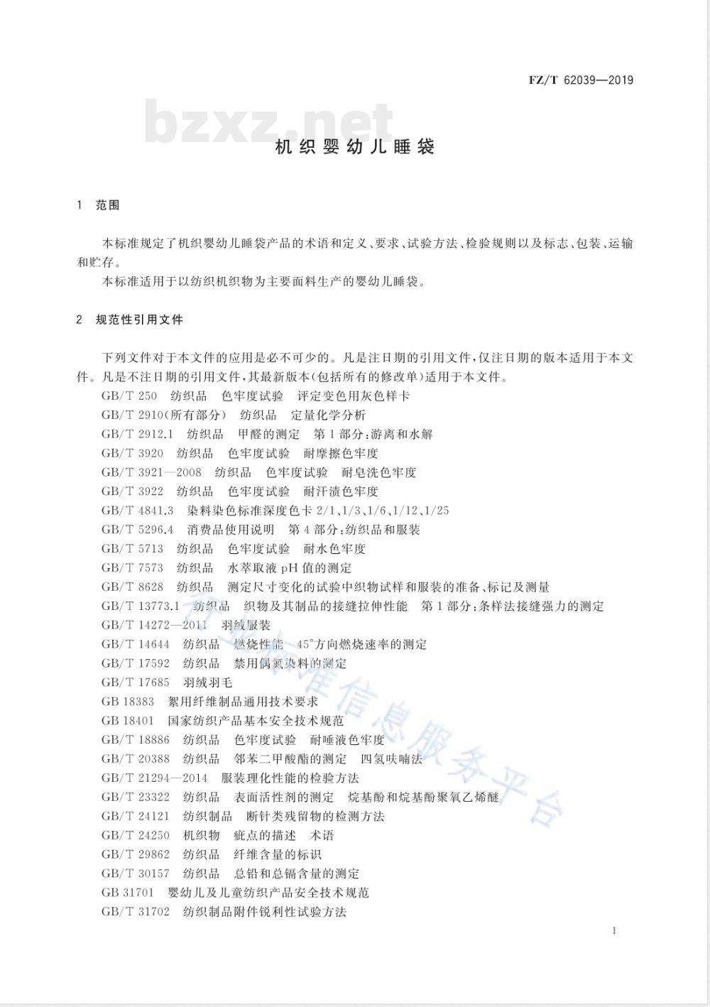 FZ/T 62039-2019机织婴幼儿睡袋 FZ/T 62039-2019机织婴幼儿睡袋