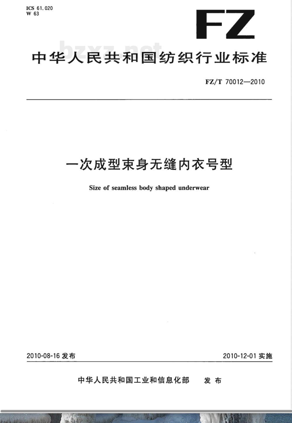 FZ/T 70012-2010一次成型束身无缝内衣号型 FZ/T 70012-2010一次成型束身无缝内衣号型