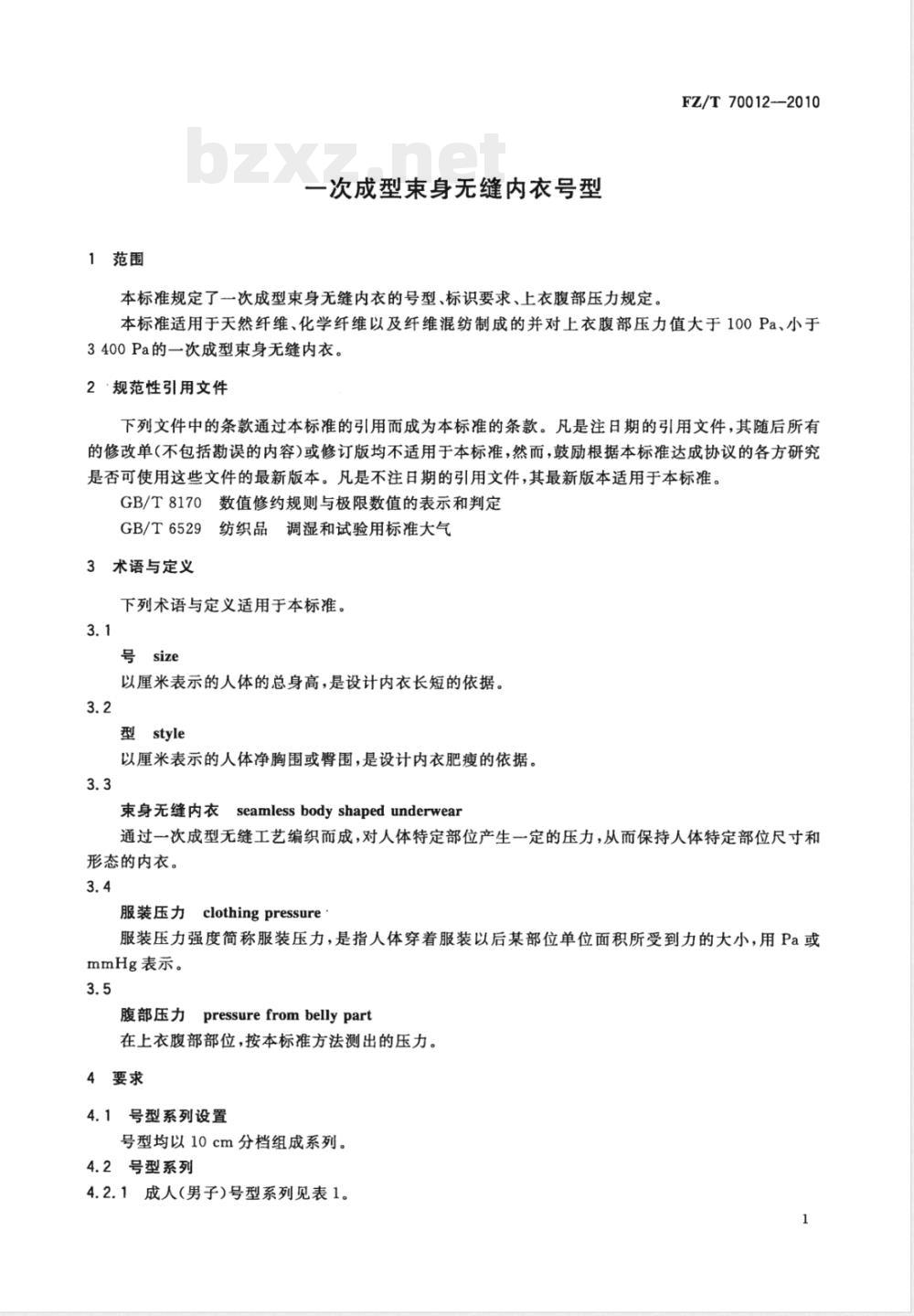 FZ/T 70012-2010一次成型束身无缝内衣号型 FZ/T 70012-2010一次成型束身无缝内衣号型