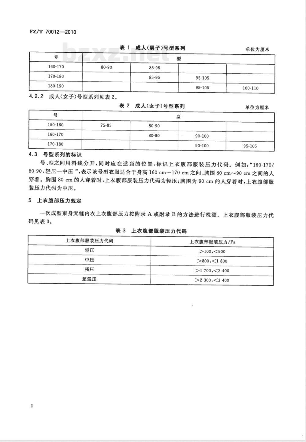 FZ/T 70012-2010一次成型束身无缝内衣号型 FZ/T 70012-2010一次成型束身无缝内衣号型
