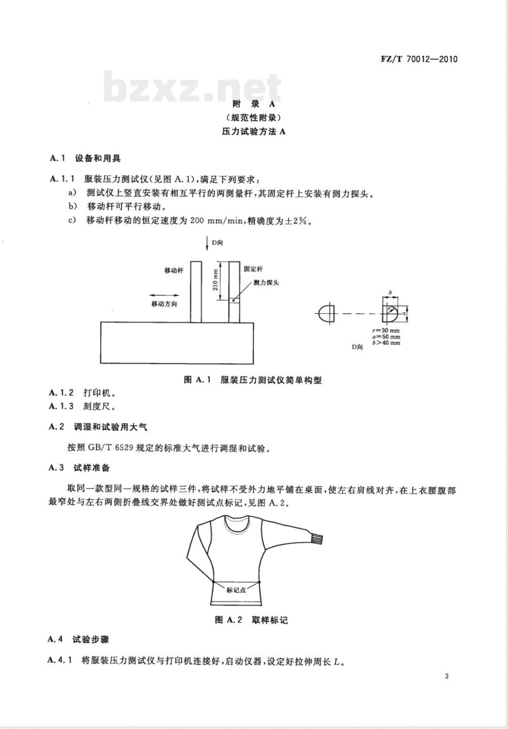 FZ/T 70012-2010一次成型束身无缝内衣号型 FZ/T 70012-2010一次成型束身无缝内衣号型