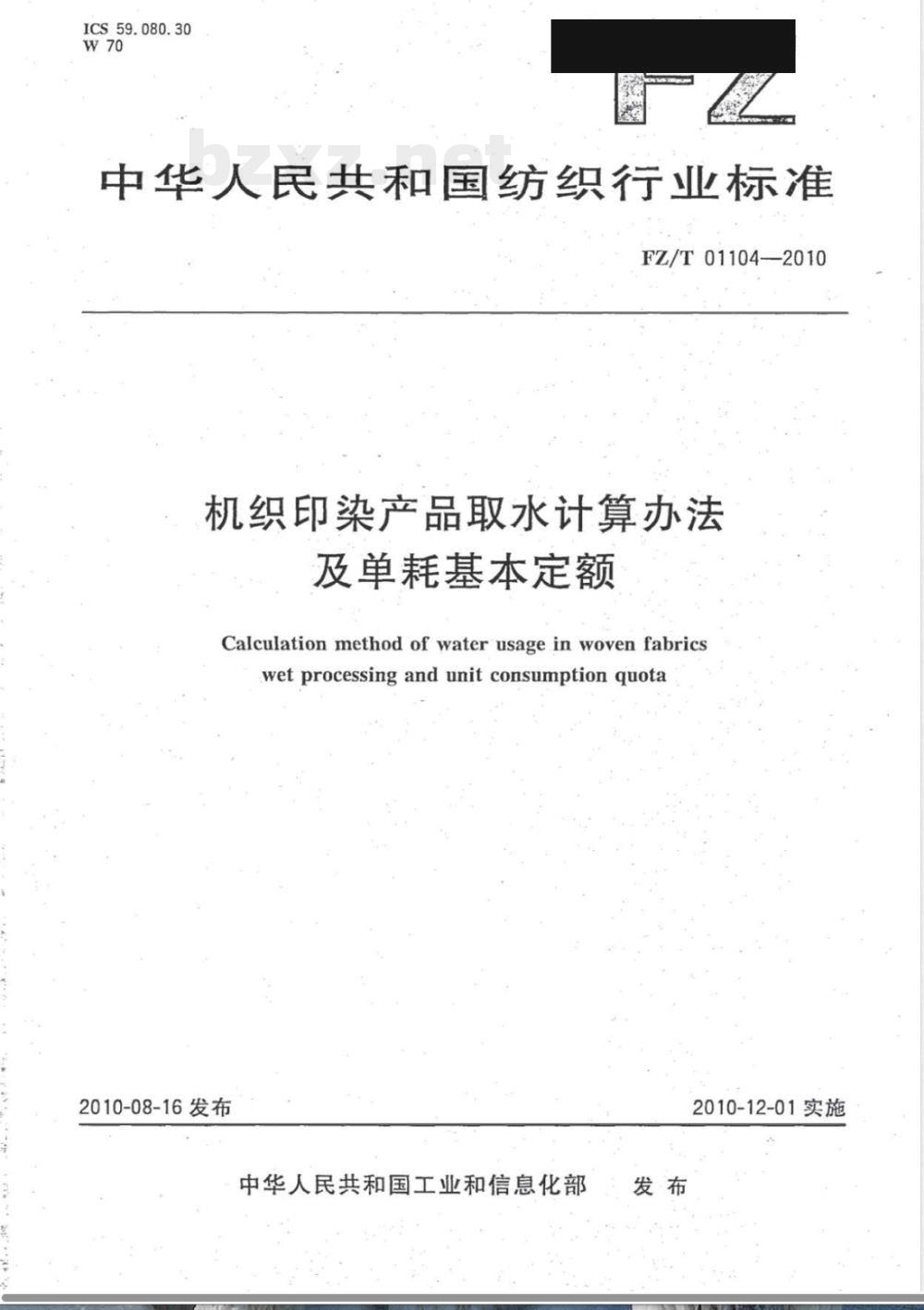 FZ/T 01104-2010机织印染产品取水计算办法及单耗基本定额 FZ/T 01104-2010机织印染产品取水计算办法及单耗基本定额