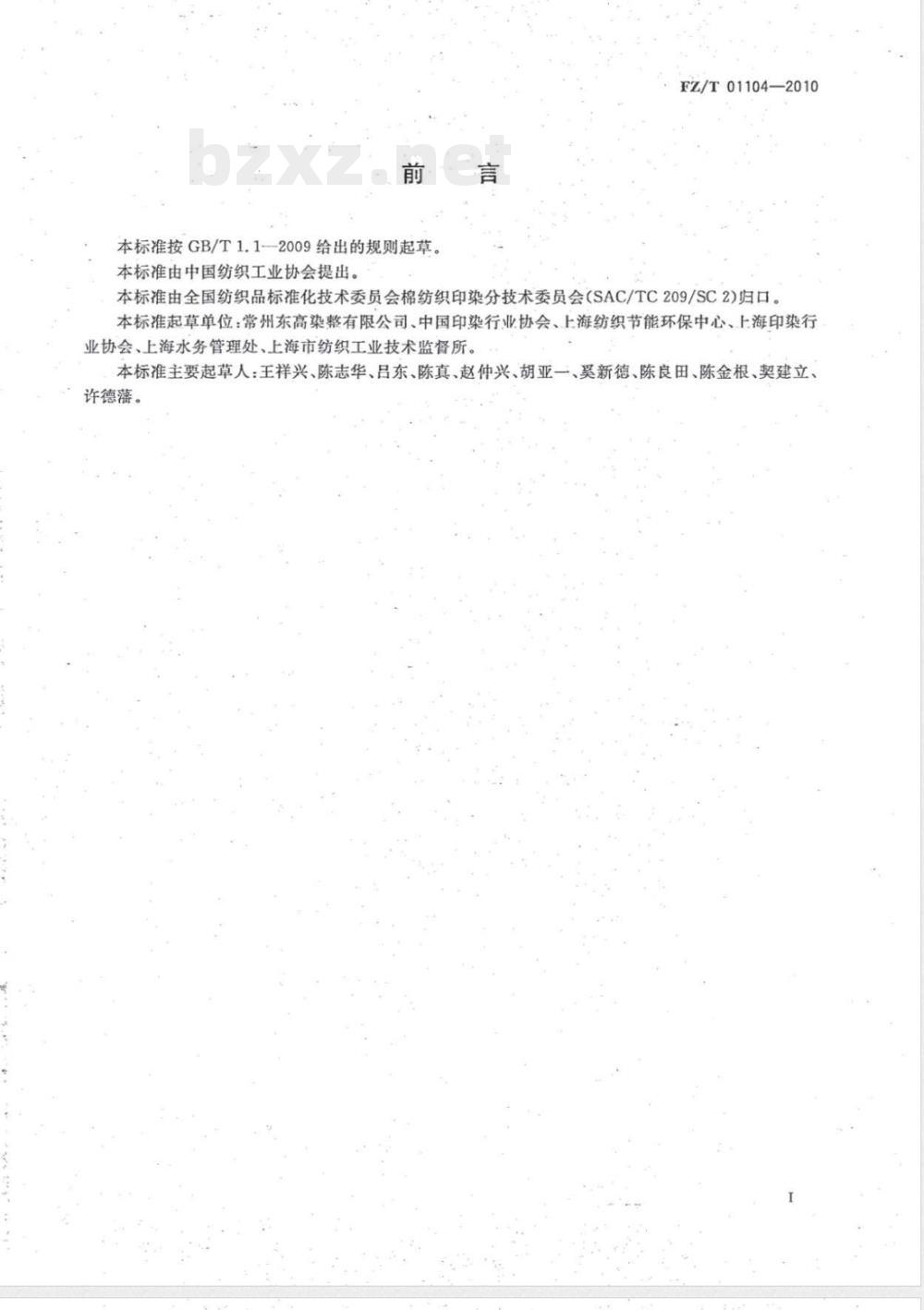 FZ/T 01104-2010机织印染产品取水计算办法及单耗基本定额 FZ/T 01104-2010机织印染产品取水计算办法及单耗基本定额