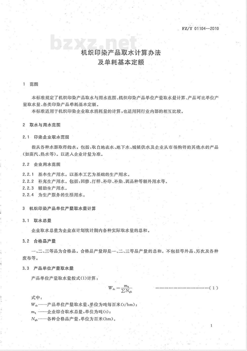 FZ/T 01104-2010机织印染产品取水计算办法及单耗基本定额 FZ/T 01104-2010机织印染产品取水计算办法及单耗基本定额