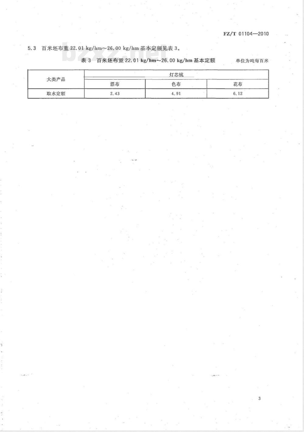 FZ/T 01104-2010机织印染产品取水计算办法及单耗基本定额 FZ/T 01104-2010机织印染产品取水计算办法及单耗基本定额