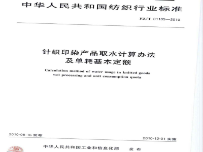 FZ/T 01105-2010针织印染产品取水计算办法及单耗基本定额 